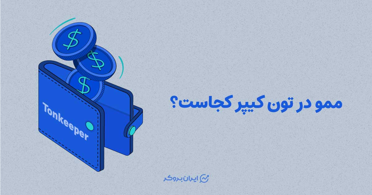 ممو در تون کیپر کجاست؟ معرفی ممو یا تگ آدرس در تون کیپر