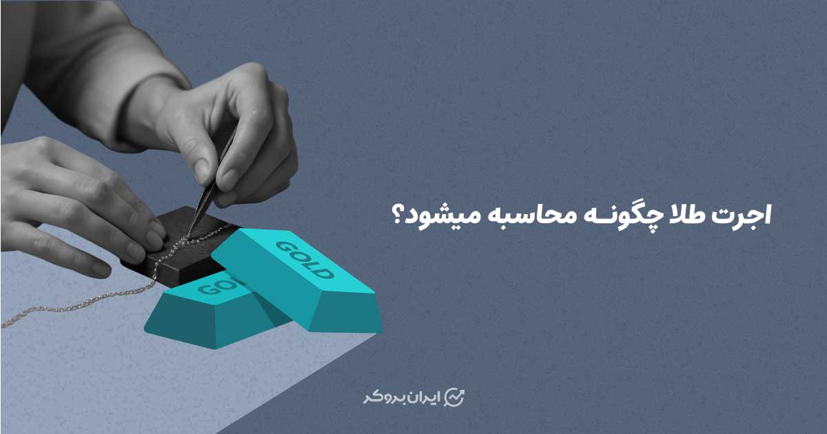 اجرت طلا چگونه محاسبه میشود؟