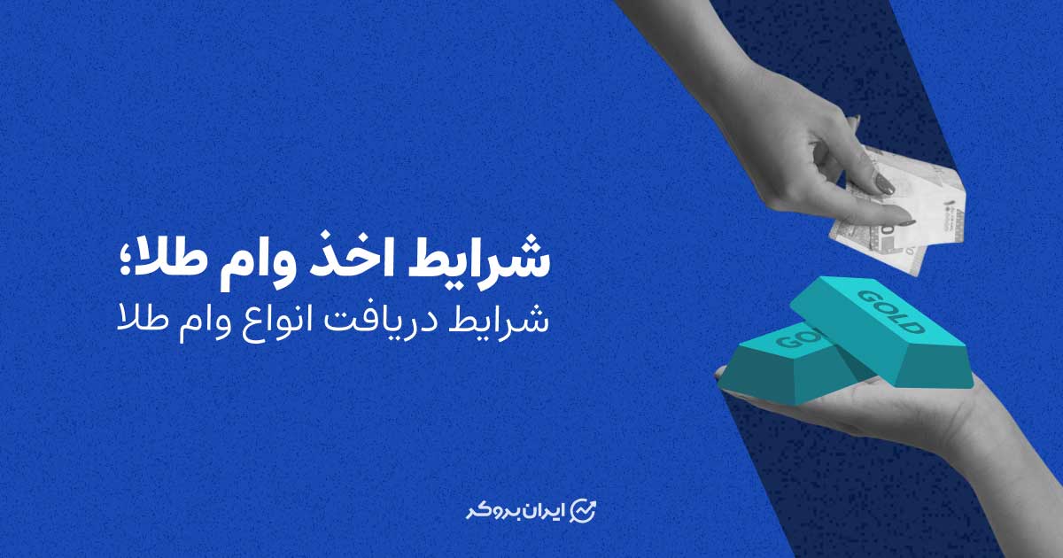 شرایط اخذ وام طلا؛ شرایط دریافت انواع وام طلا