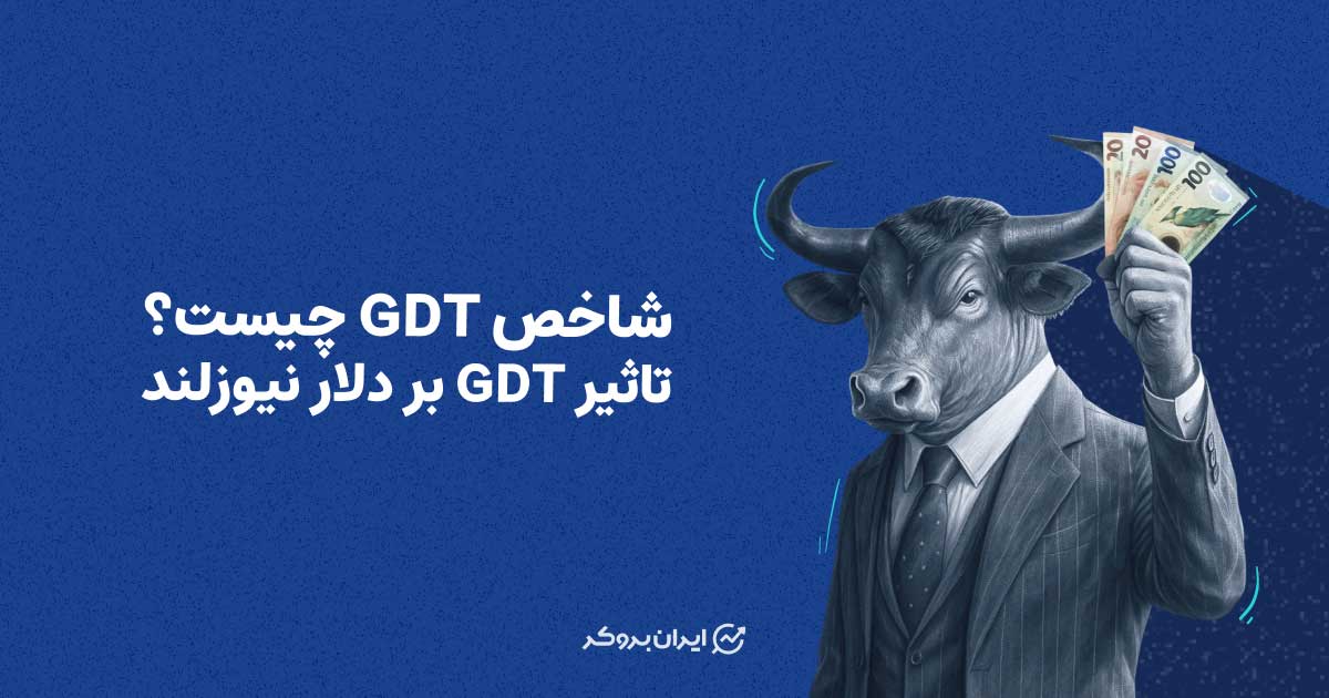 شاخص GDT چیست؟ تاثیر GDT بر دلار نیوزلند