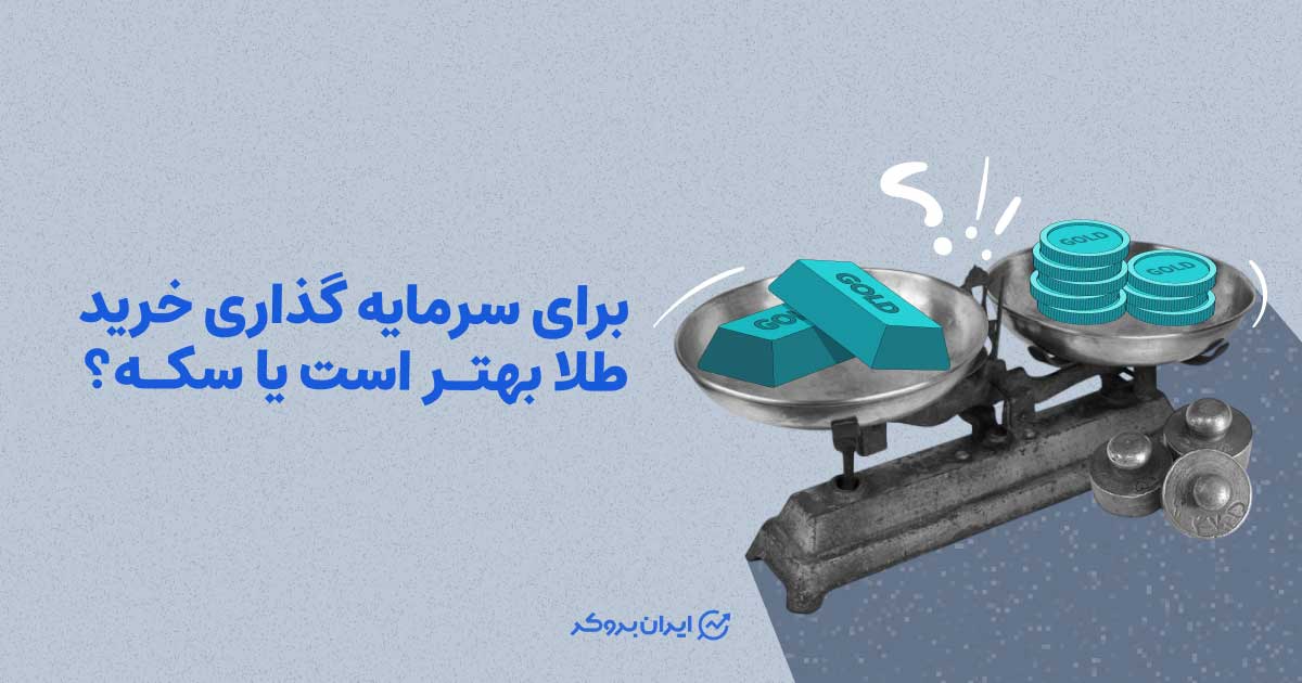 برای سرمایه گذاری خرید طلا بهتر است یا سکه؟