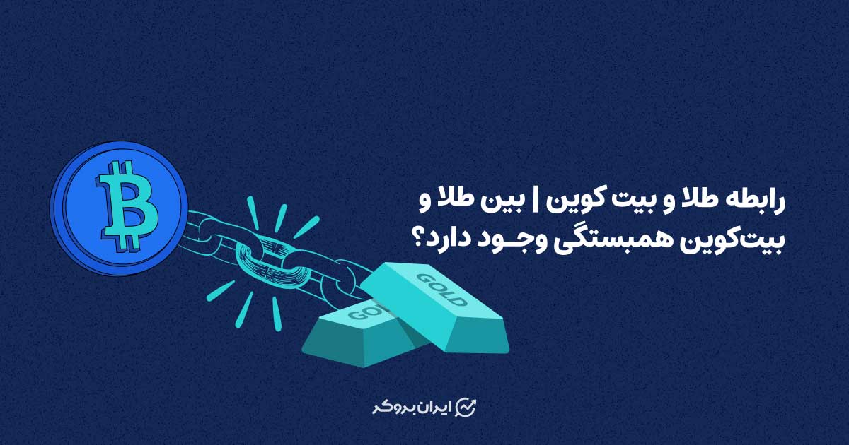 رابطه طلا و بیت کوین | بین طلا و بیت‌کوین همبستگی وجود دارد؟