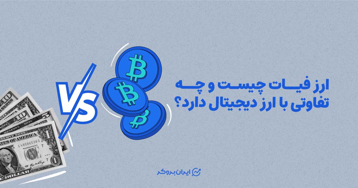 ارز فیات چیست و چه تفاوتی با ارز دیجیتال دارد؟