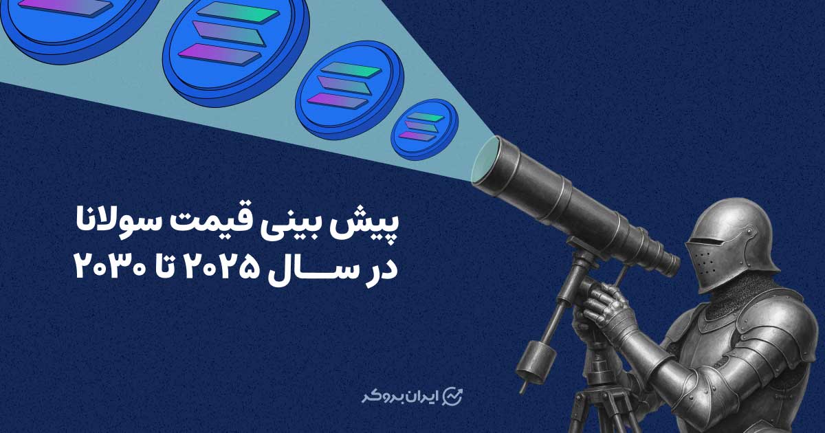 پیش بینی قیمت سولانا در سال ۲۰۲۵ تا ۲۰۳۰