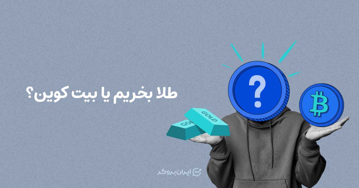 طلا بخریم یا بیت کوین؟ مقایسه بین طلا و بیت کوین