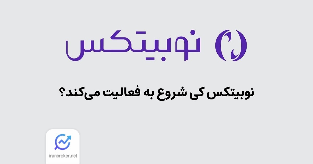 فعالیت نوبیتکس کی شروع می شود؟