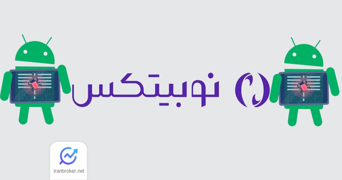نوبیتکس هک شد | سایت نوبیتکس از دسترس خارج شد