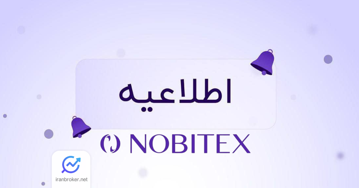 صرافی نوبیتکس تاریخ دقیق بازگشت خدمات خود را اعلام کرد