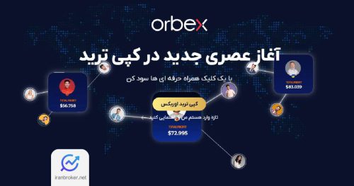 تریدرها بخوانند: فرصت درآمد میلیاردی با طرح کپی‌ ترید بروکر اوربکس!