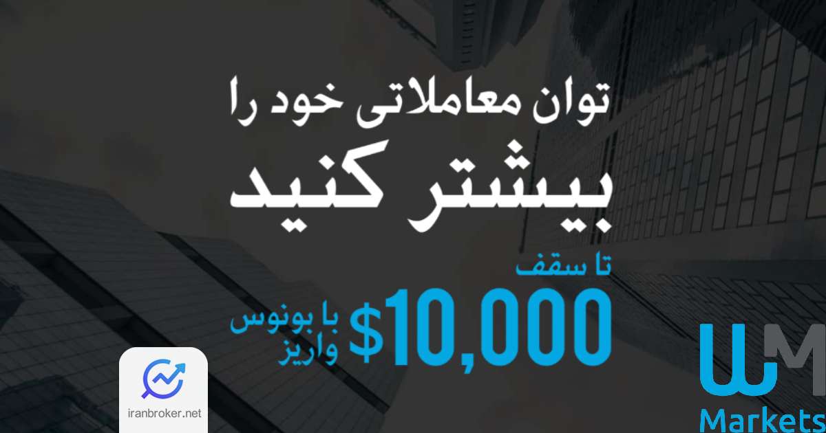 جزئیات طرح بونوس ۱۰ هزار دلاری دبلیو ام مارکتس مشخص شد!