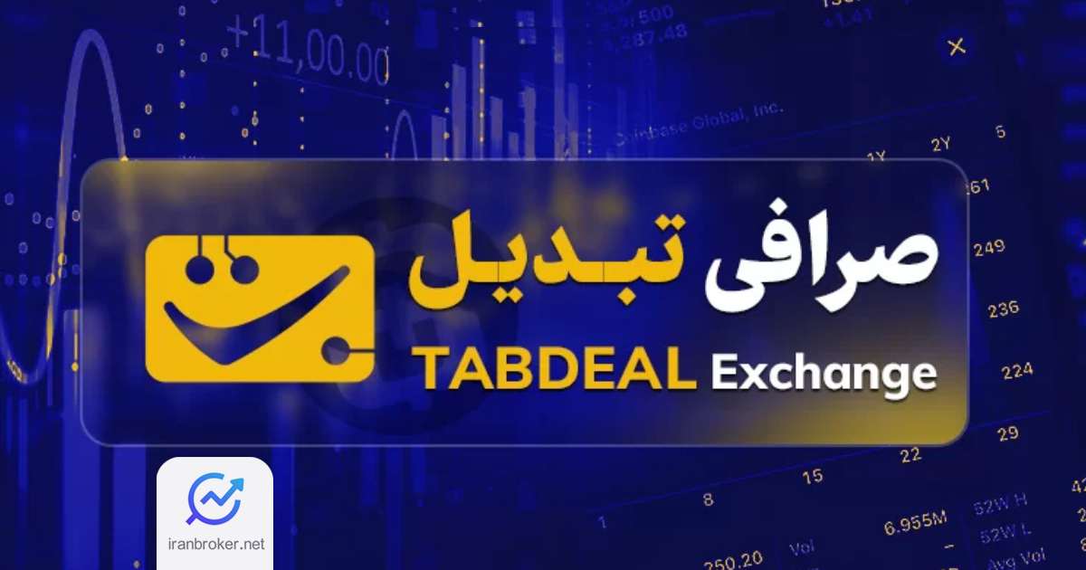 واریز و برداشت ریال و ارز دیجیتال در صرافی تبدیل آغاز شد