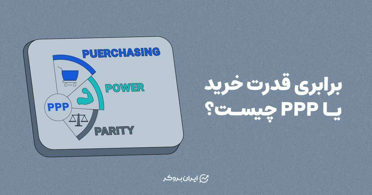 برابری قدرت خرید یا PPP چیست؟
