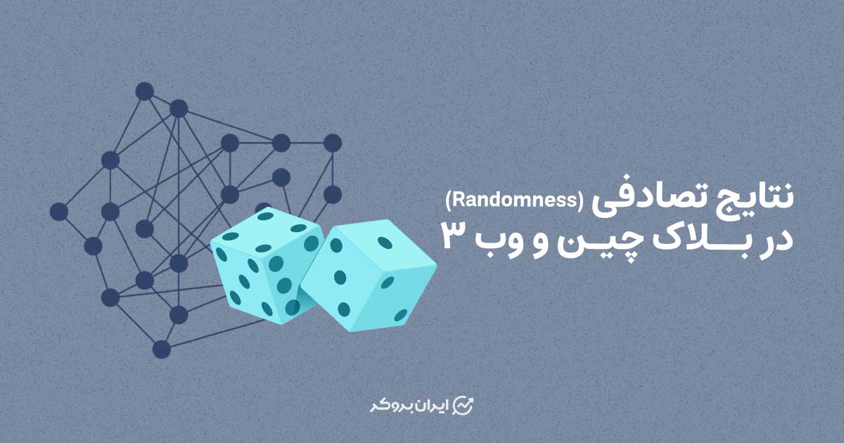 نتایج تصادفی در بلاک چین و وب ۳ چیست و چه کاربردی دارد؟
