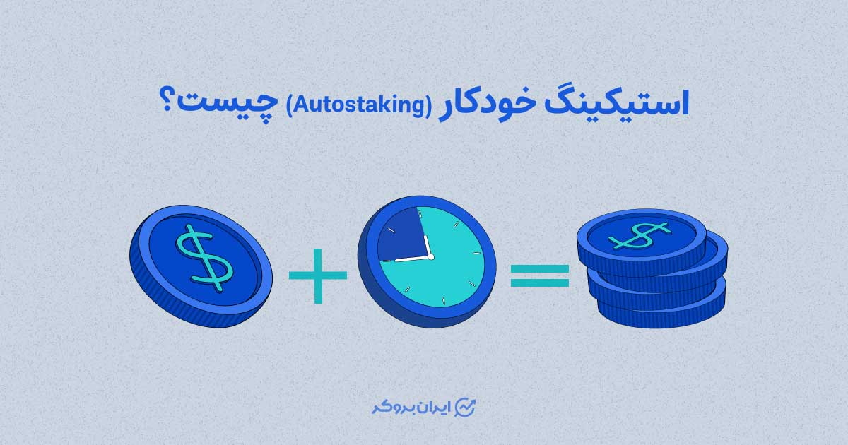 استیکینگ خودکار چیست؟ آموزش کامل، مزایا، معایب و روش های  Autostaking