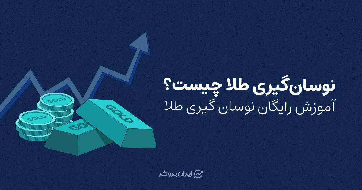 نوسان گیری طلا چیست؟ آموزش رایگان نوسان گیری طلا