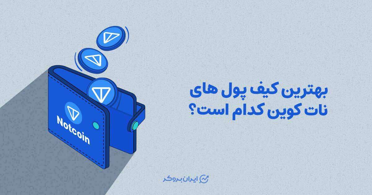 بهترین کیف پول های نات کوین کدام است؟