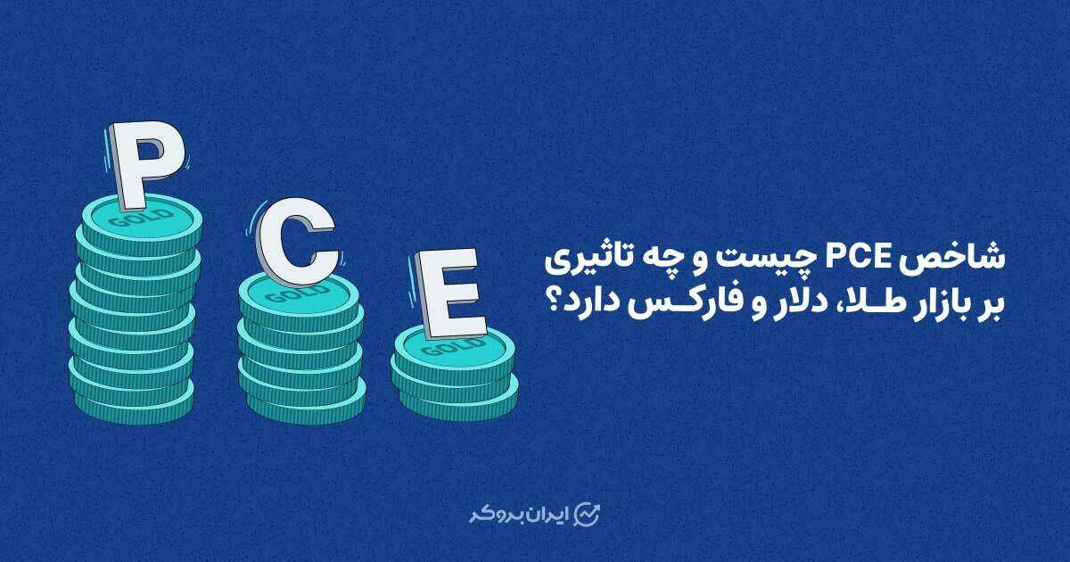 شاخص PCE چیست و چه تاثیری بر بازار طلا، دلار و فارکس دارد؟