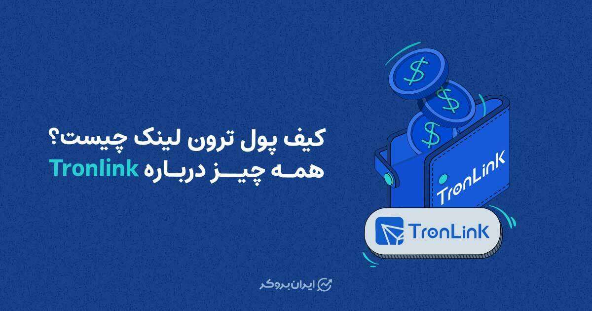 کیف پول ترون لینک چیست؟ همه چیز درباره Tronlink