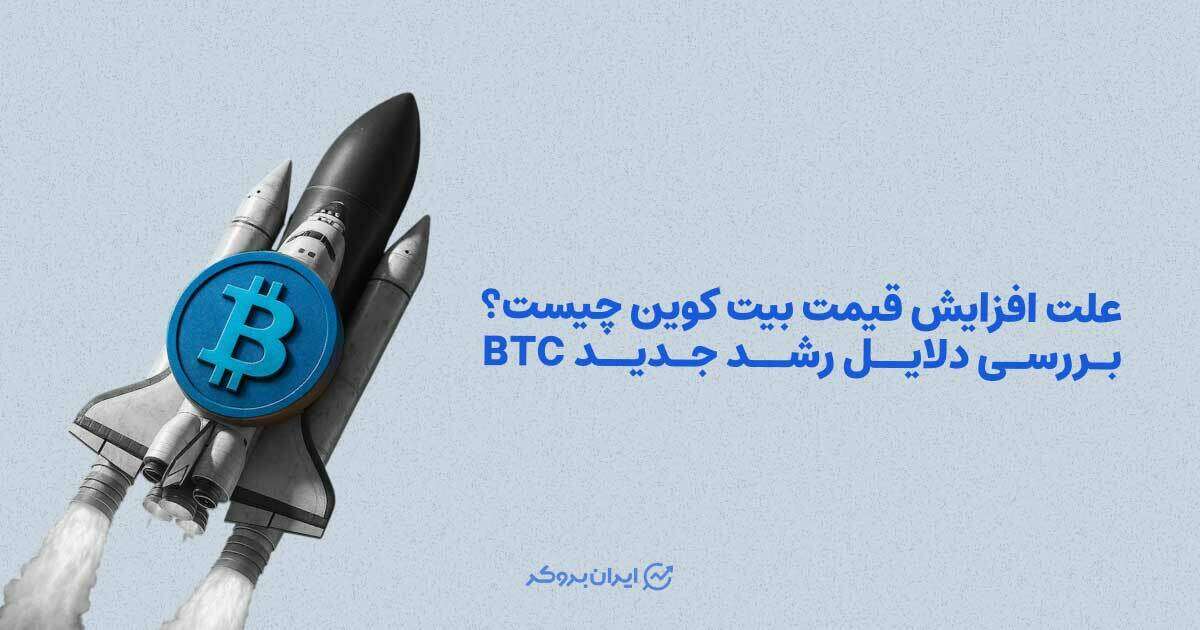 علت افزایش قیمت بیت کوین چیست؟ بررسی دلایل رشد BTC