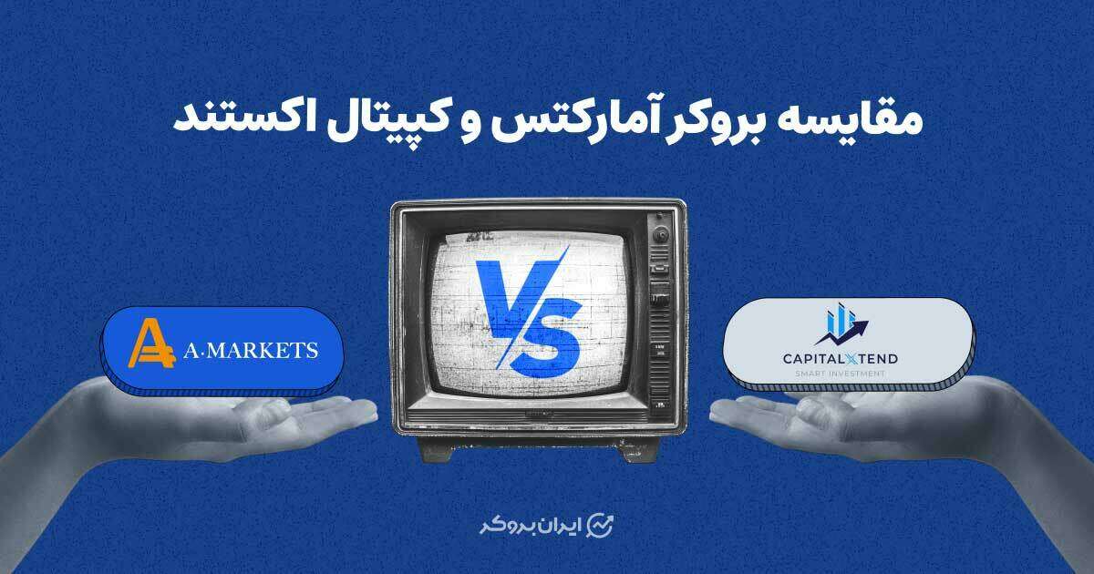 مقایسه بروکر کپیتال اکستند و آمارکتس
