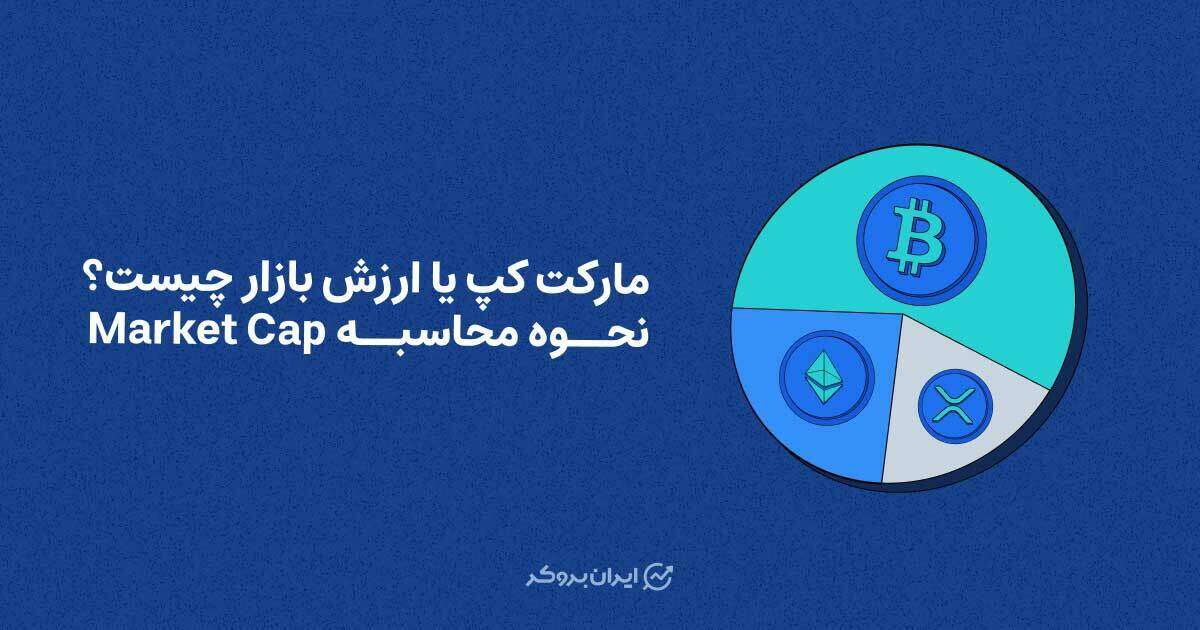 مارکت کپ یا ارزش بازار چیست؟ نحوه محاسبه Market Cap