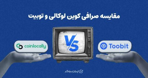 مقایسه صرافی کوین لوکالی و توبیت | کوین لوکالی بهتره یا توبیت؟