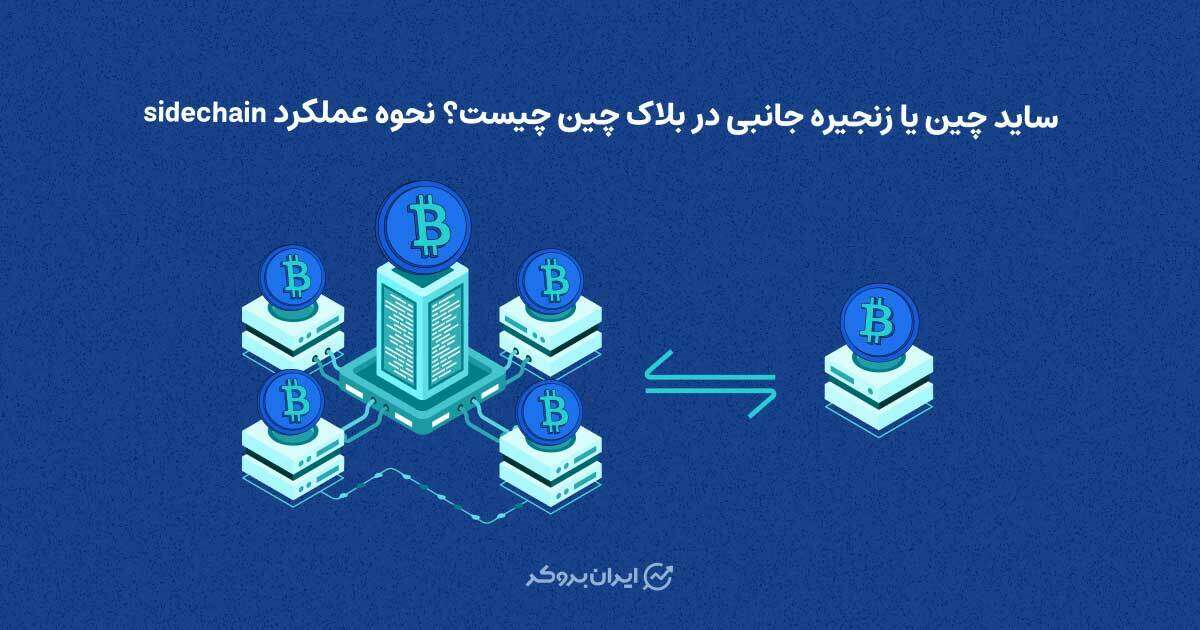 ساید چین یا زنجیره جانبی در بلاک چین چیست؟ نحوه عملکرد Sidechain
