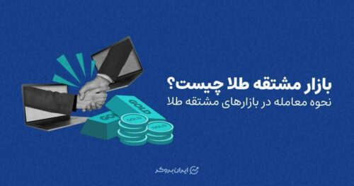 بازار مشتقه طلا چیست؟ | نحوه معامله در بازارهای مشتقه طلا