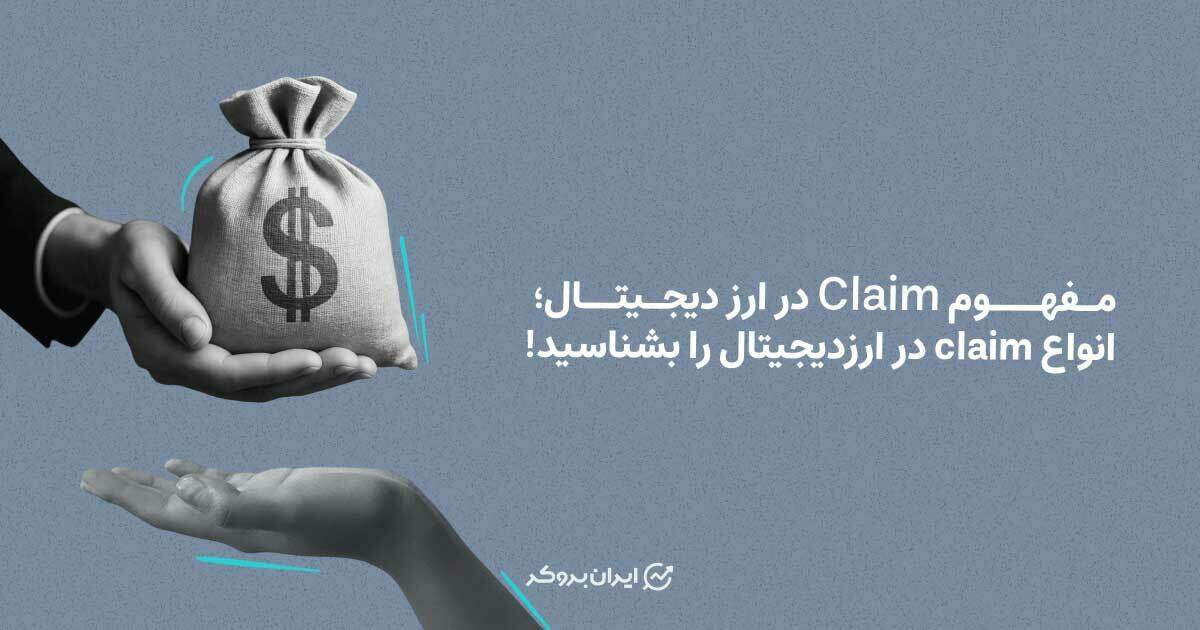 مفهوم Claim در ارز دیجیتال؛ انواع claim در ارزدیجیتال را بشناسید!