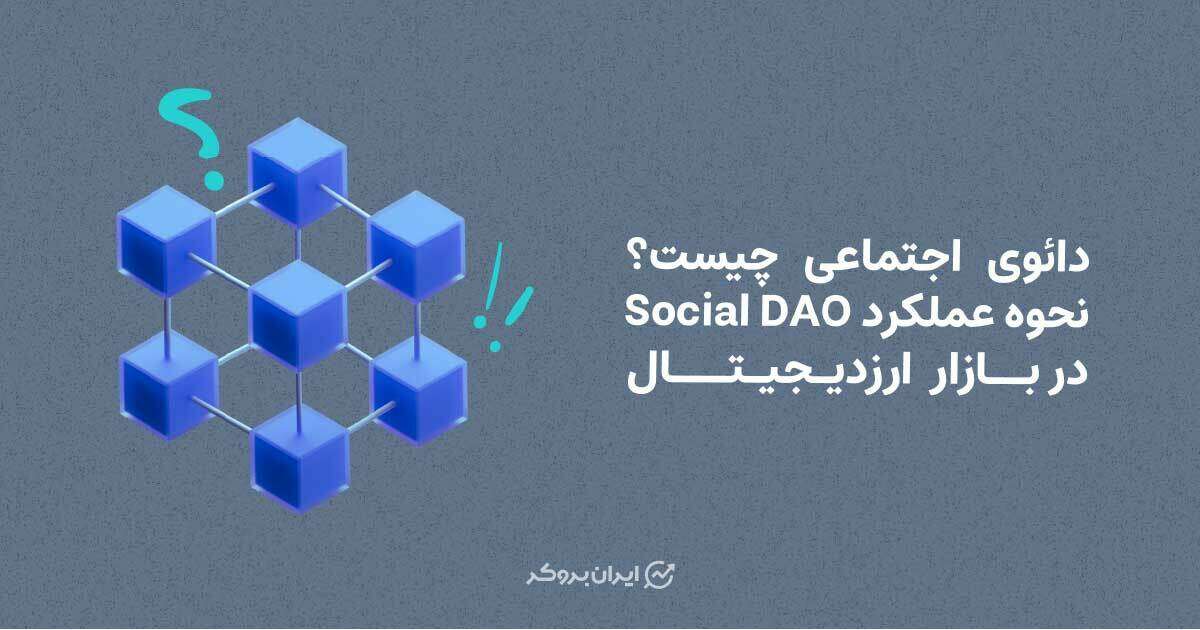 دائوی اجتماعی چیست؟ نحوه عملکرد Social DAO در بازار ارز دیجیتال