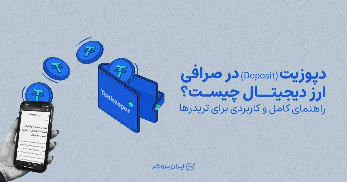 دیپوزیت در صرافی ارز دیجیتال چیست؟ راهنمای کامل و کاربردی Deposit برای تریدرها