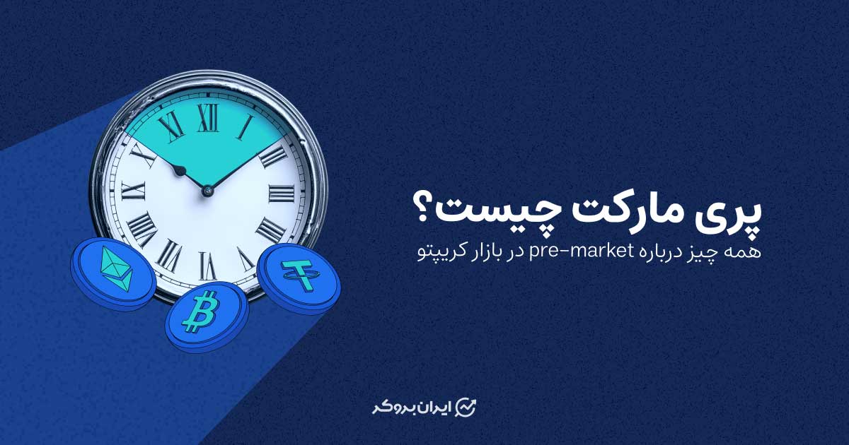 پری مارکت چیست؟ همه چیز درباره Pre-market در بازار کریپتو