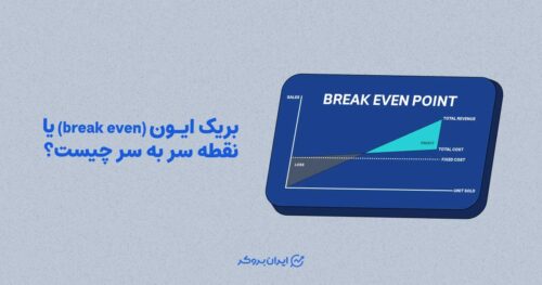 بریک ایون (break even) یا نقطه سر به سر چیست؟