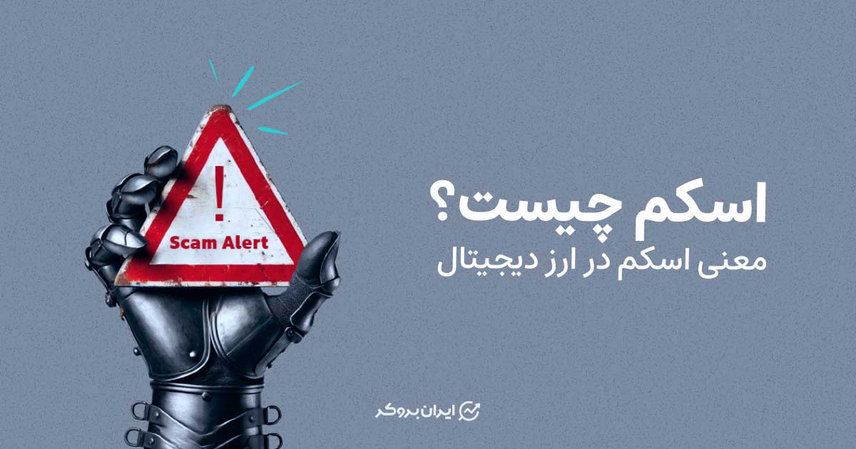 اسکم چیست؟ معنی اسکم در ارز دیجیتال