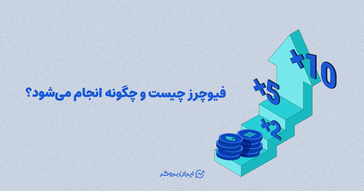 فیوچرز چیست و چگونه انجام می‌شود؟