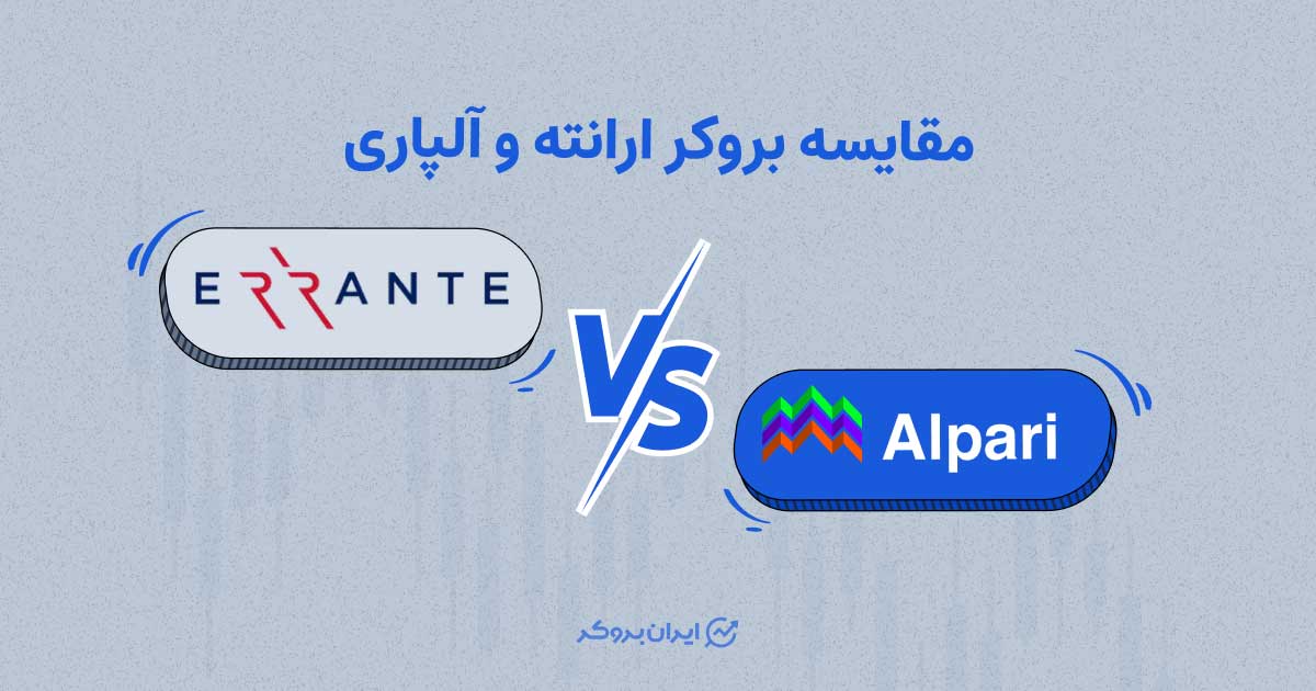 مقایسه بروکر ارانته و آلپاری