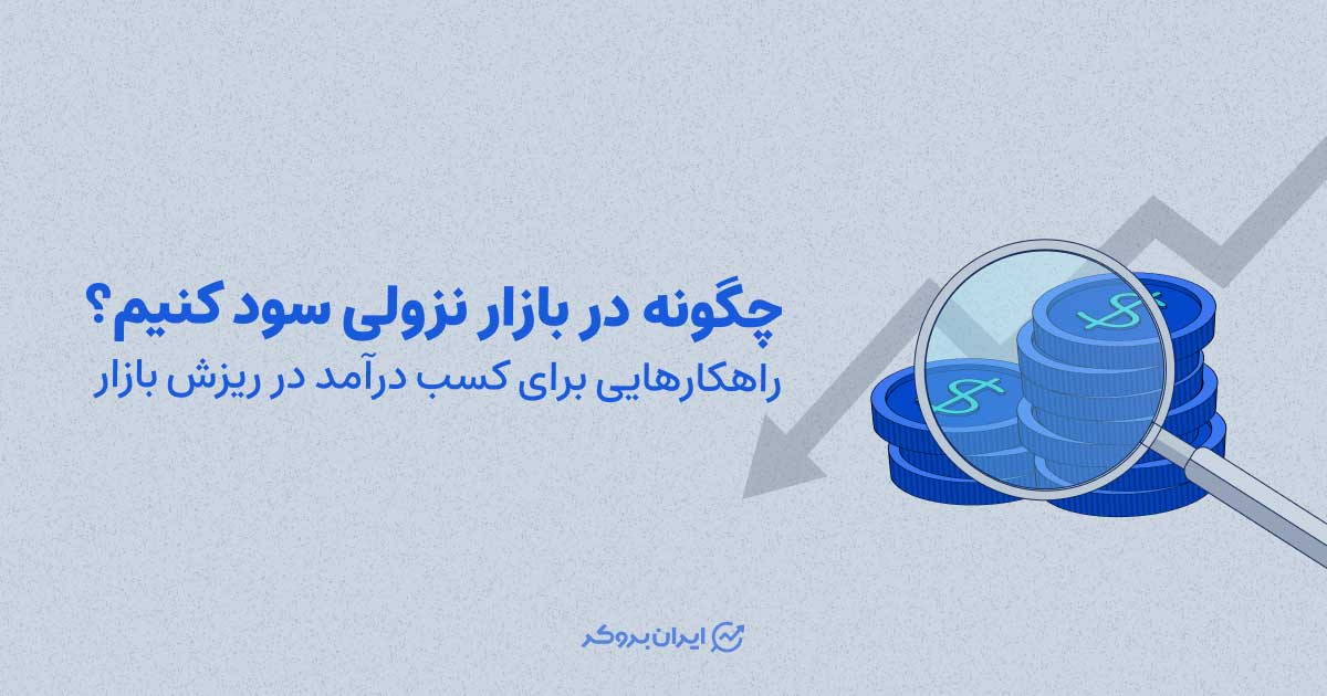 چگونه در بازار نزولی سود کنیم؟ راهکارهایی برای کسب سود در بازار نزولی