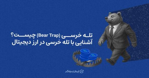 تله خرسی چیست؟ راهنمای کامل شناسایی و مقابله با Bear Trap در بازار ارز دیجیتال