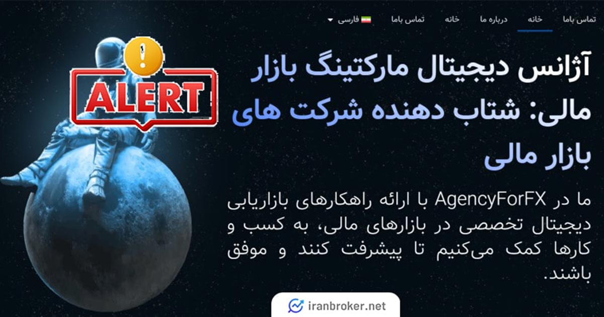 کلاهبرداری سایت ایجنسی فور اف ایکس (Agency For Fx)