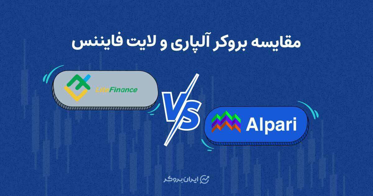 مقایسه بروکر آلپاری و لایت فایننس