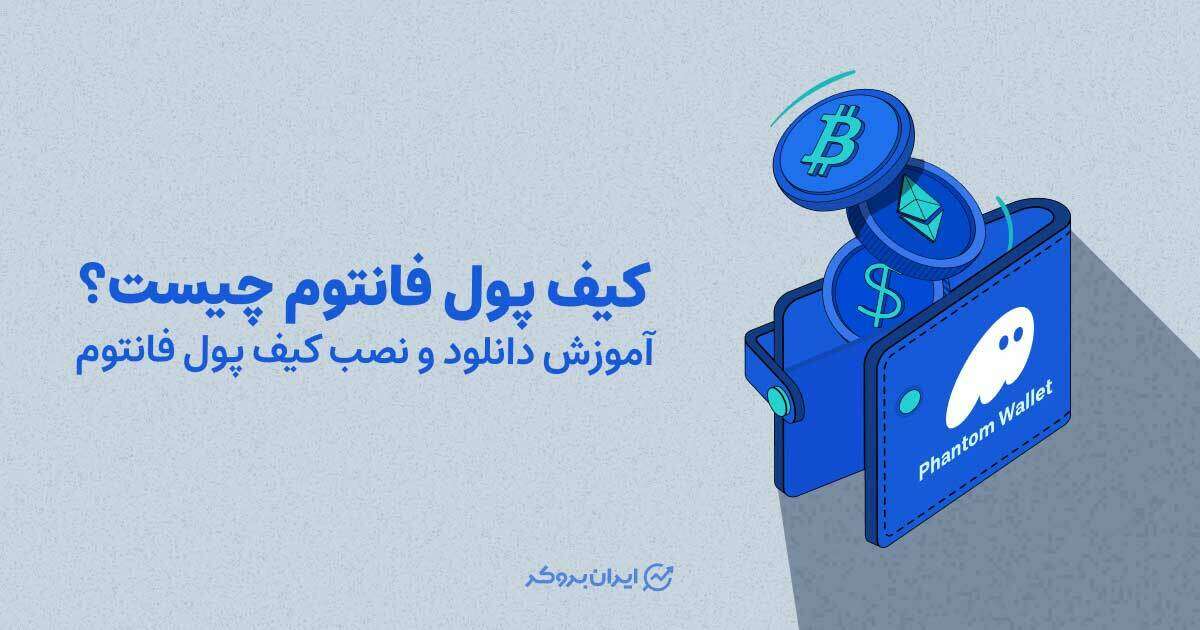کیف پول فانتوم چیست؟ آموزش دانلود و نصب کیف پول فانتوم