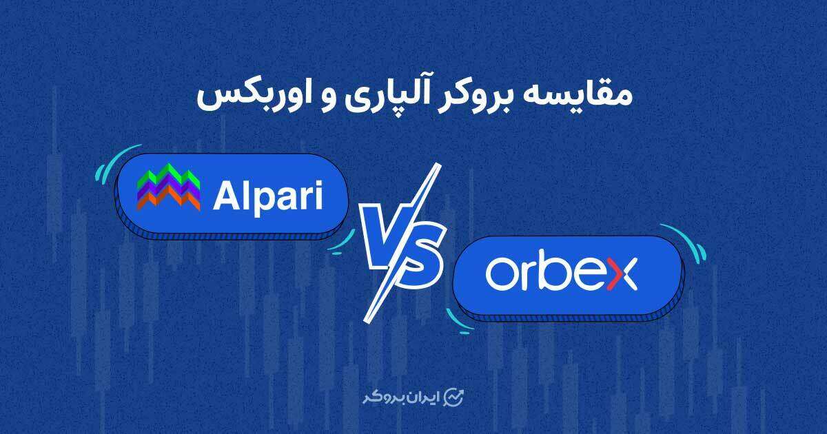 مقایسه بروکر آلپاری و اوربکس