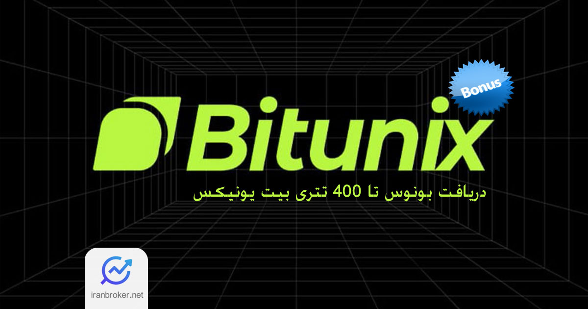 در صرافی بیت یونیکس ثبت‌ نام کن و تا ۴۰۰ تتر بونوس دریافت کن!