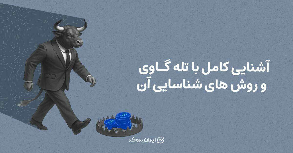  تله گاوی چیست و چگونه آن را شناسایی کنیم؟