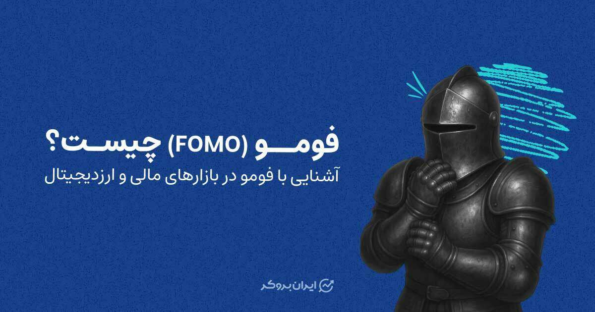 فومو چیست؟ آشنایی با FOMO در بازارهای مالی و ارز دیجیتال