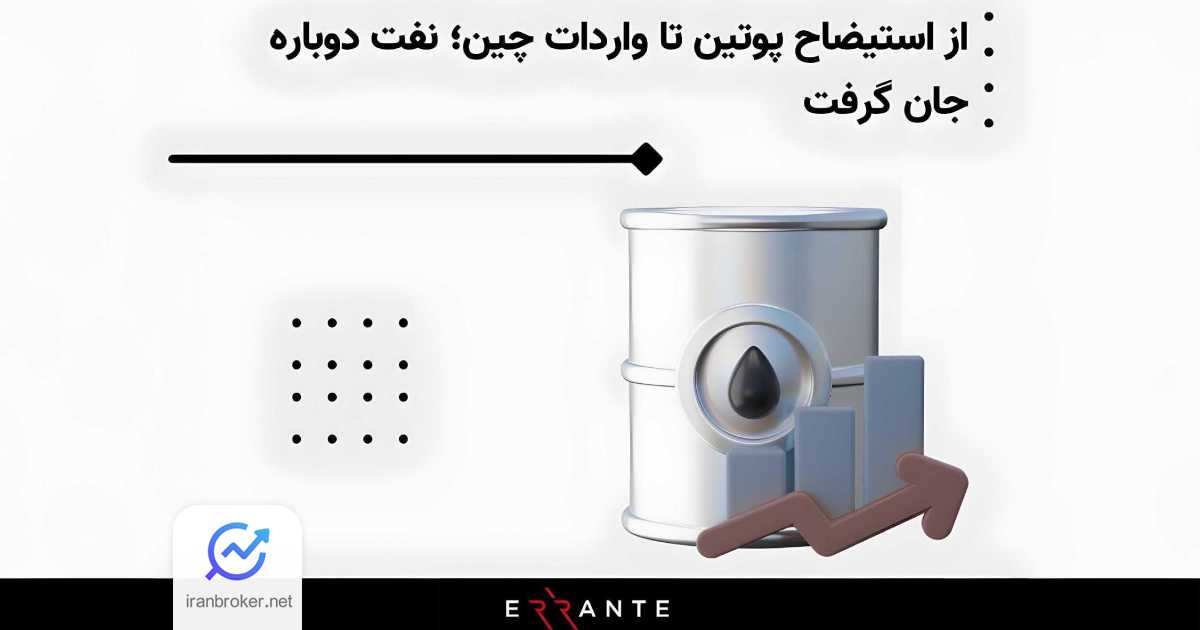 تحلیل بروکر ارانته از افزایش قیمت نفت زیر سایه تنش‌ های منطقه‌ای