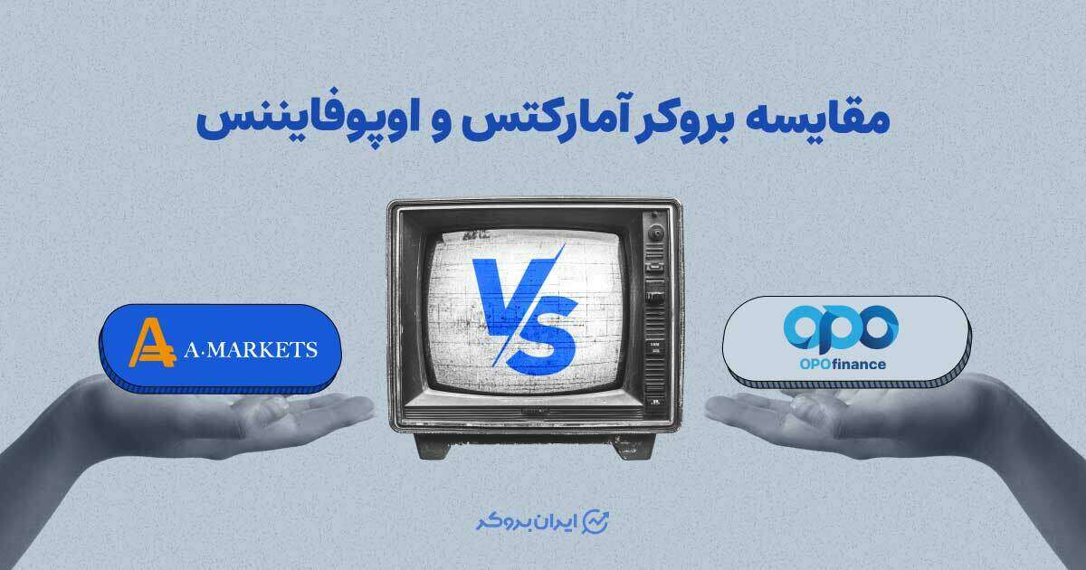مقایسه بروکر آمارکتس و اوپو فایننس