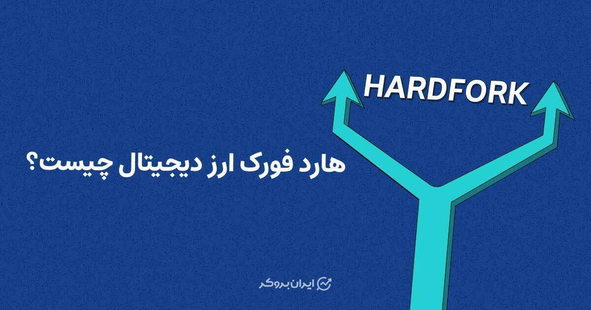 هارد فورک ارز دیجیتال چیست؟ بررسی کاربردها، مزایا و نمونه‌های واقعی