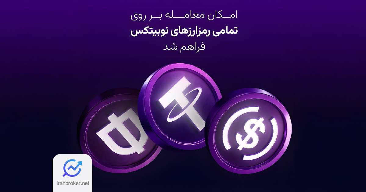 فعال‌سازی دوباره معاملات تمام ارزهای دیجیتال در نوبیتکس!