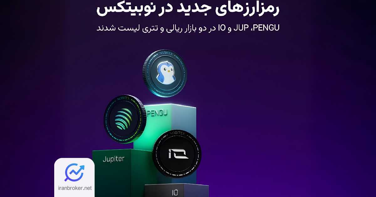 فهرست دارایی‌های دیجیتال نوبیتکس با سه رمزارز جدید به‌روزرسانی شد